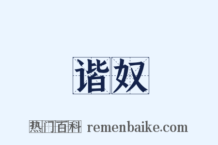 谐奴是什么意思的图片